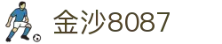 金沙(8087-js认证)娱场城-Officialwebsite